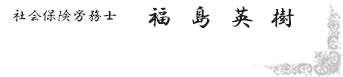 社会保険労務士　福島英樹