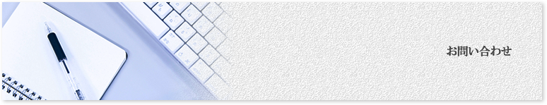 お問い合わせ