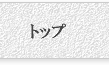 トップ