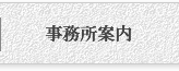 事務所案内
