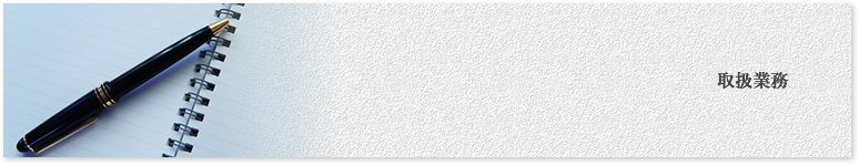 取扱業務
